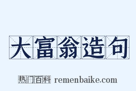 大富翁造句是什么意思的图片